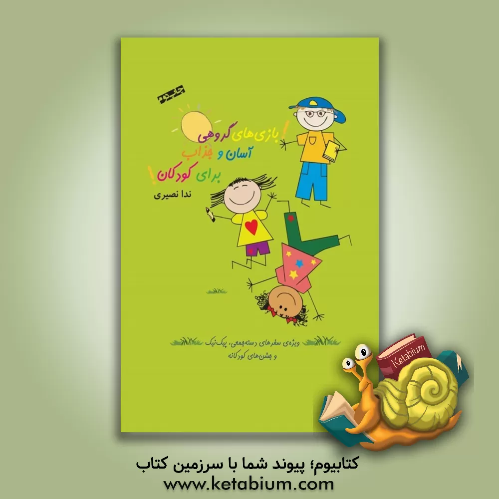 کتاب بازی های گروهی آسان و جذاب برای کودکان: ویژه ی سفرهای دسته جمعی، پیک نیک و جشن های کودکانه اثر ندا نصیری