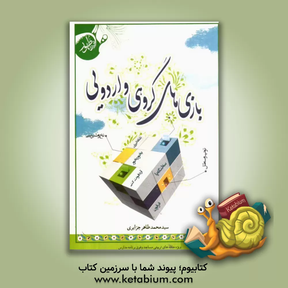 کتاب بازی های گروهی و اردویی اثر سیدمحمدطاهر جزایری