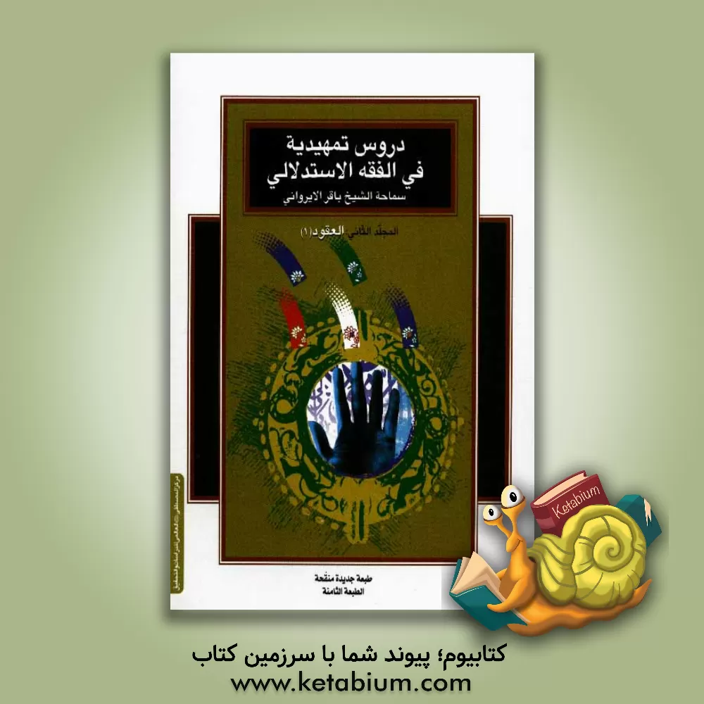 کتاب دروس تمهیدیه فی الفقه الاستدلالی: العقود (1) اثر باقر ایروانی