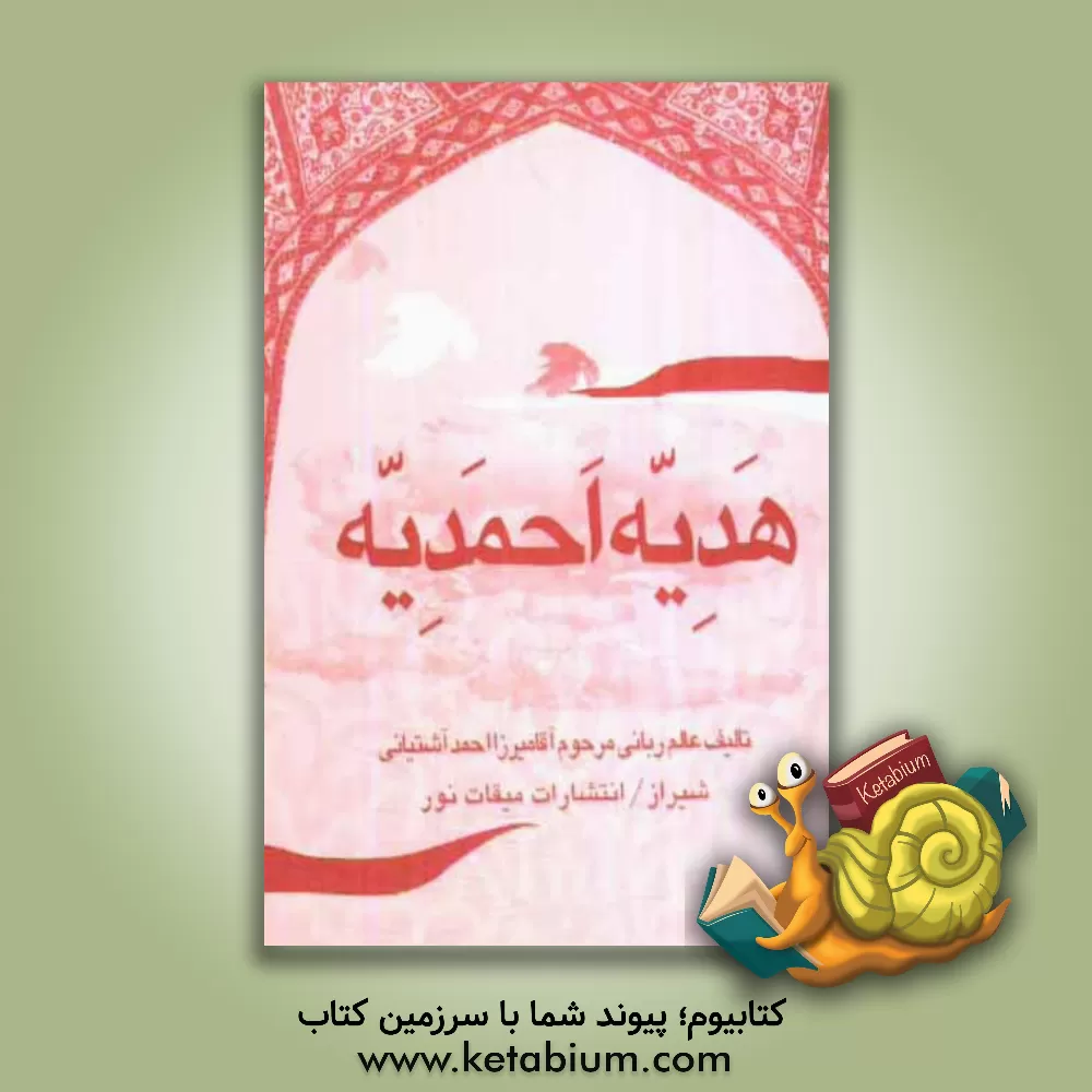 کتاب هدیه احمدیه اثر احمد آشتیانی