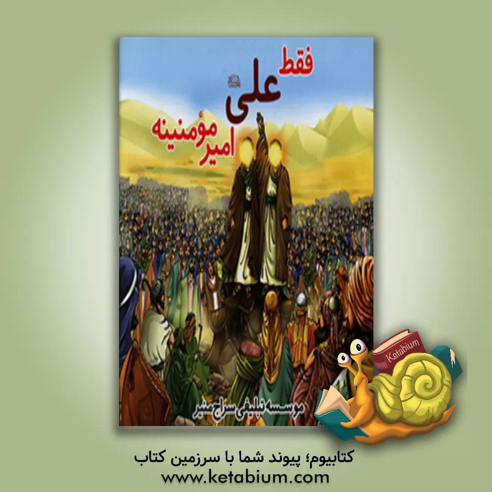 کتاب فقط علی (ع) امیر مومنینه