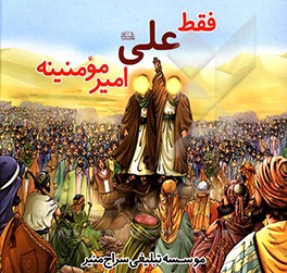کتاب فقط علی (ع) امیر مومنینه اثر امین مرادی
