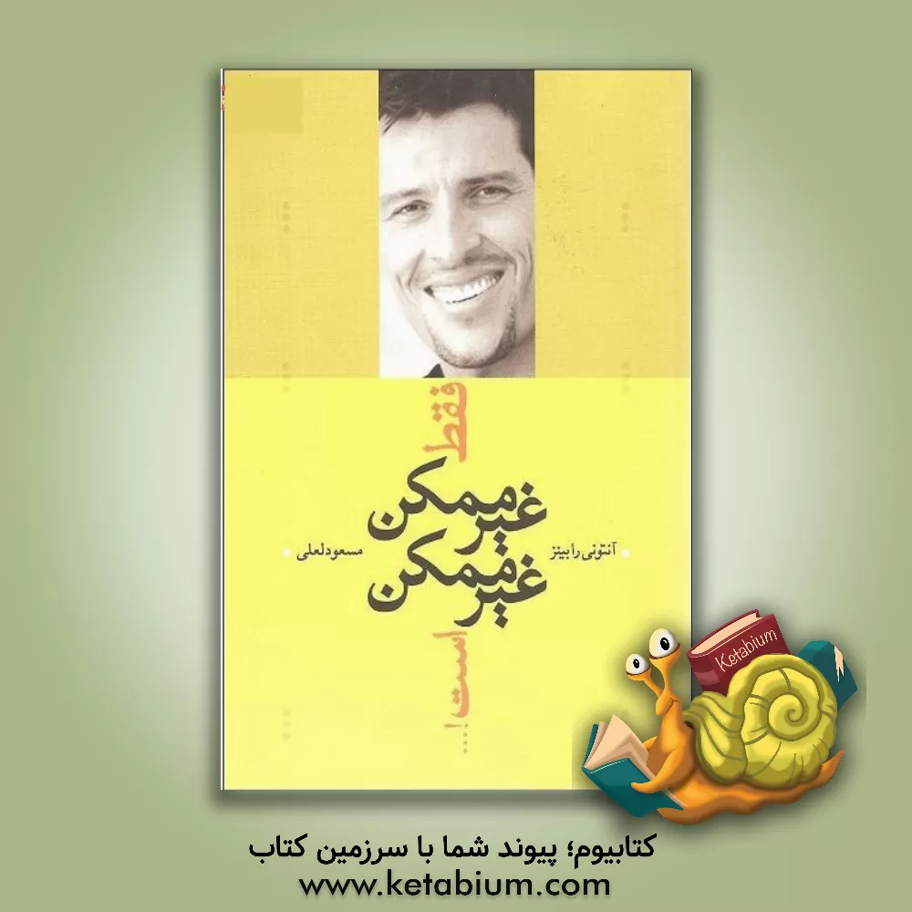 کتاب فقط غیرممکن غیرممکن است اثر آنتونی رابینز