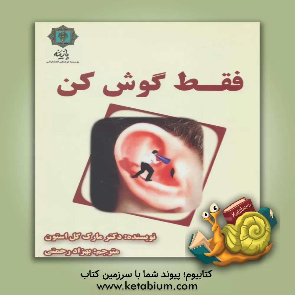 کتاب فقط گوش کن اثر مارک گولستون
