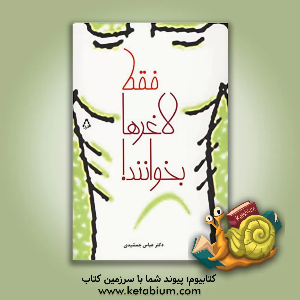 کتاب فقط لاغرها بخوانند اثر عباس جمشیدی