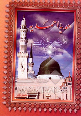 کتاب هدیه احمدیه اثر مهدی الهی‌قمشه‌ای