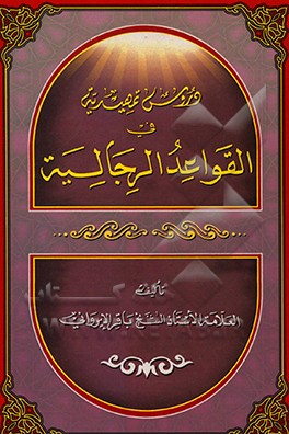 کتاب دروس تمهیدیه فی الفقه الرجالیه اثر باقر ایروانی