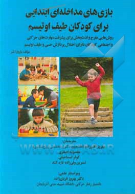 کتاب بازی های مداخله ای ابتدایی برای کودکان طیف اوتیسم: روش هایی مفرح و لذت بخش برای پیشرفتا مهارت های حرکتی و اجتماعی کودکان... اثر باربارا شر