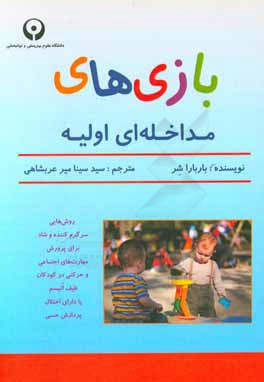 کتاب بازی های مداخله ای اولیه اثر باربارا شر