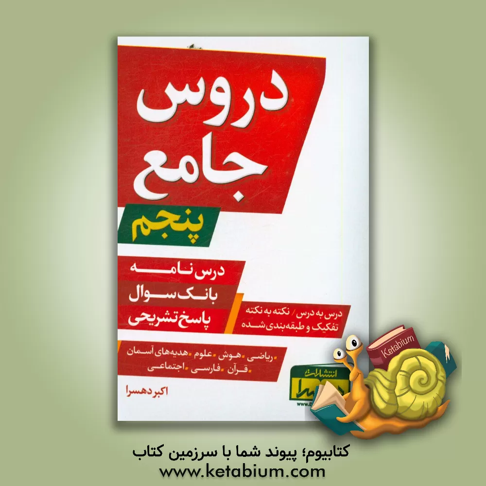 کتاب دروس جامع پنجم: درس نامه، بانک سوال، پاسخ تشریحی (درس به درس، نکته به نکته تفکیک و طبقه بندی شده) اثر اکبر دهسرا
