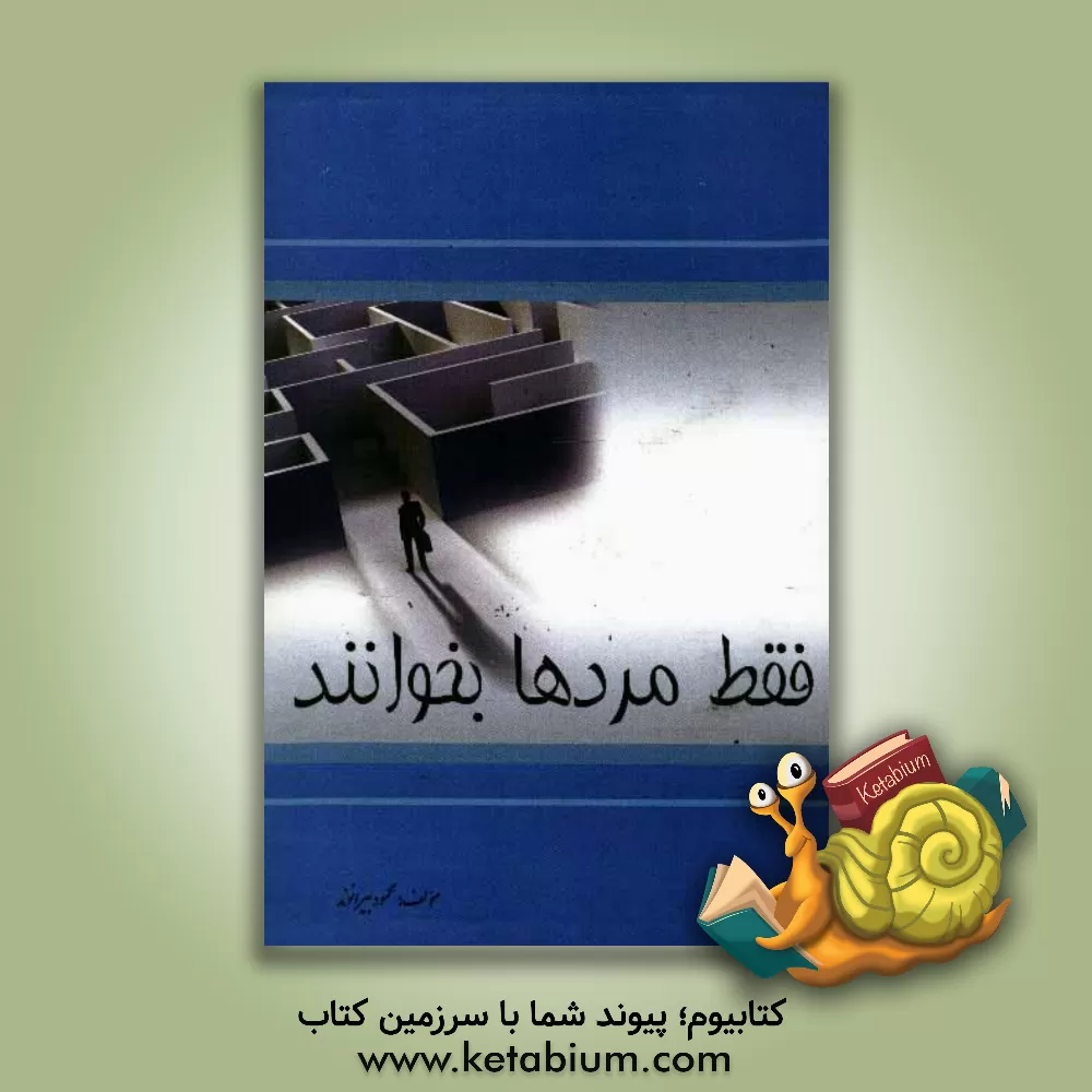 کتاب فقط مردها بخوانند اثر محمود بیرانوند