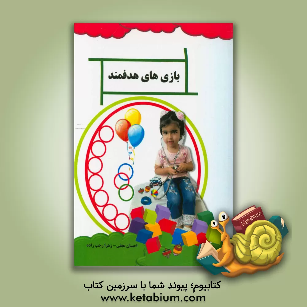 کتاب بازی های هدفمند اثر زهرا رجب‌زاده