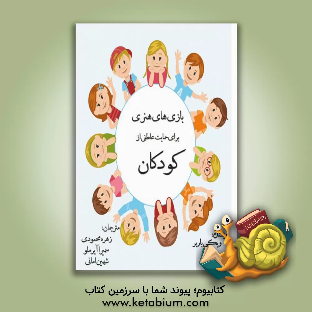 کتاب بازی های هنری برای حمایت عاطفی از کودکان اثر ویکی باربر