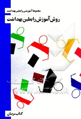 کتاب روش آموزش رابطین بهداشت اثر منصور فاتحی