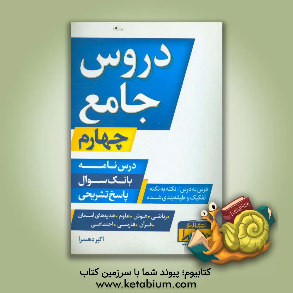 کتاب دروس جامع چهارم: درس نامه، بانک سوال، پاسخ تشریحی (درس به درس، نکته به نکته تفکیک و طبقه بندی شده) اثر اکبر دهسرا