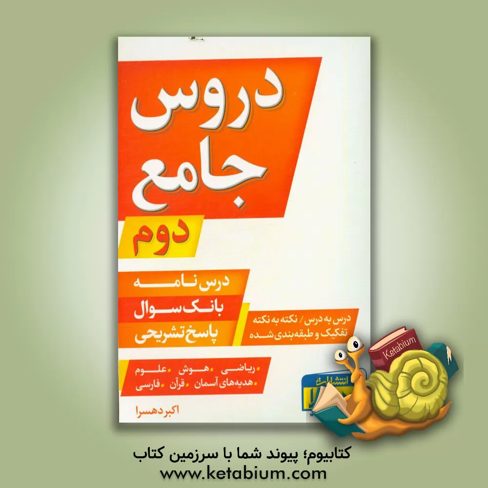 کتاب دروس جامع دوم: درس نامه، بانک سوال، پاسخ تشریحی (درس به درس، نکته به نکته تفکیک و طبقه بندی شده) اثر اکبر دهسرا
