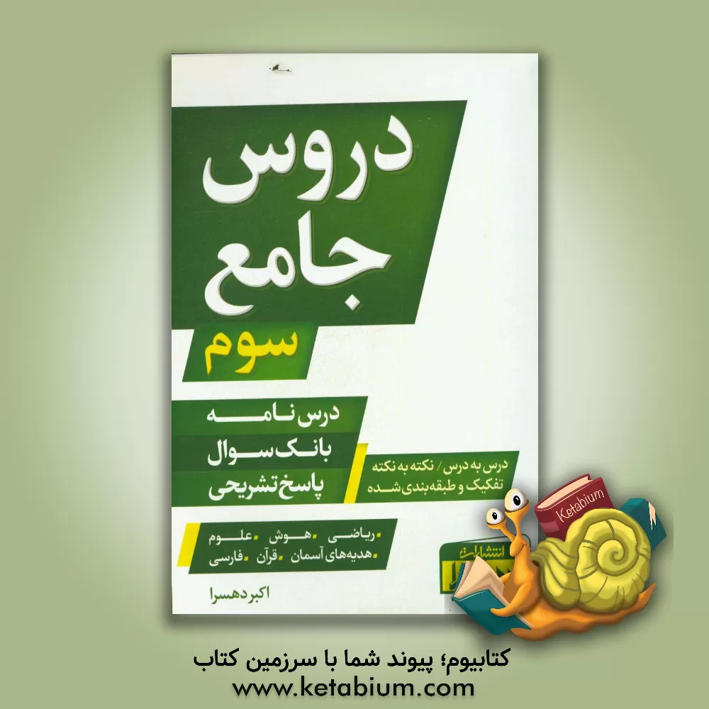 کتاب دروس جامع سوم: درس نامه، بانک سوال، پاسخ تشریحی (درس به درس، نکته به نکته تفکیک و طبقه بندی شده) اثر اکبر دهسرا