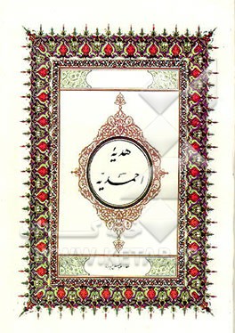 کتاب هدیه احمدیه شامل: نماز میت، آیه الکرسی، ... اثر عباس ولی‌زاده