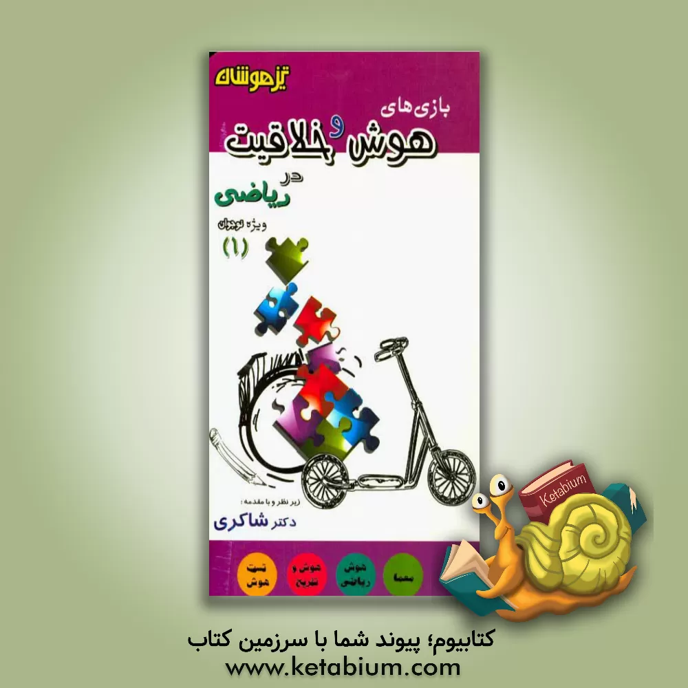 کتاب بازی های هوش و خلاقیت در ریاضی 1 (ویژه نوجوان) اثر حسین امینیان