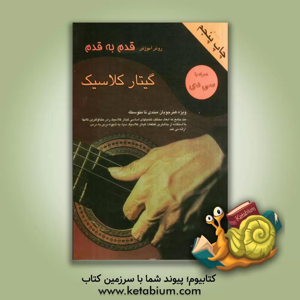 کتاب روش آموزش قدم به قدم گیتار کلاسیک اثر جیسون ولدرون