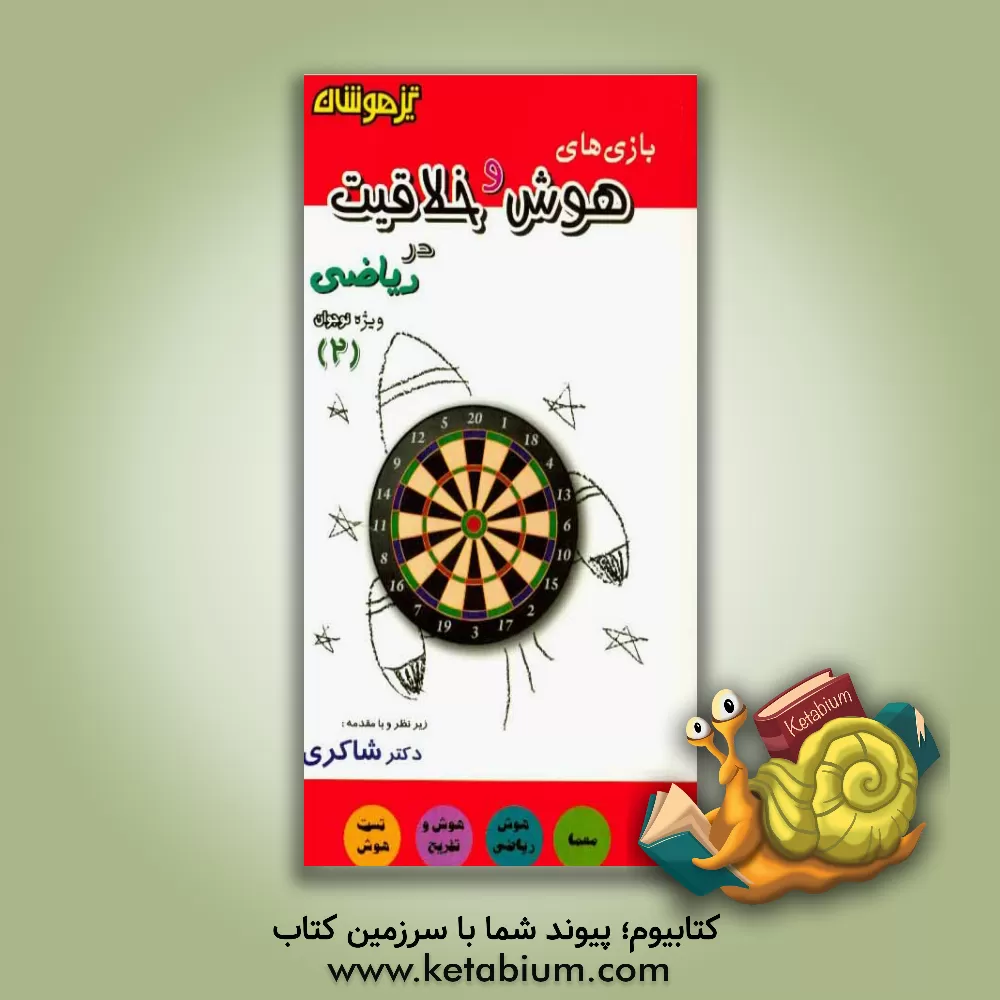 کتاب بازی های هوش و خلاقیت در ریاضی 2 (ویژه نوجوان) اثر حسین امینیان