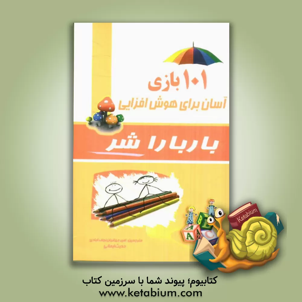 کتاب بازی های هوش: 101 بازی آسان برای افزایش هوش اثر باربارا شر