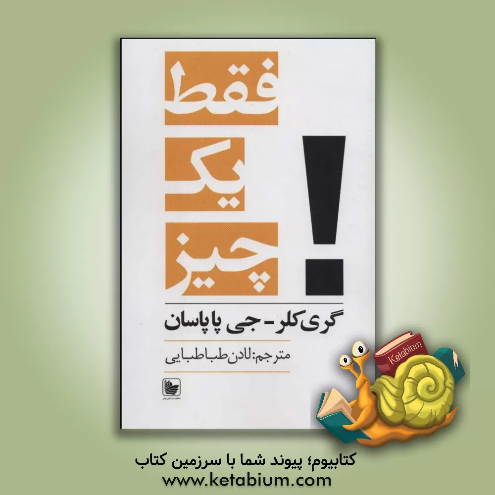 کتاب فقط یک چیز: حقیقی بسیار ساده در پس نتیجه های شگفت انگیز اثر گری کلر