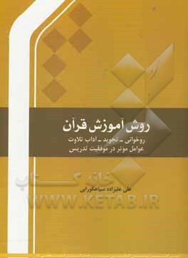 کتاب روش آموزش قرآن اثر علی علیزاده‌سیاه‌گورابی