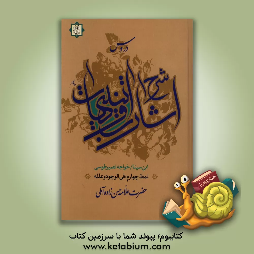 کتاب دروس شرح اشارات و تنبیهات (ابن سینا) نمط چهارم: فی الوجود و علله |اثر حسن حسن زاده آملی
