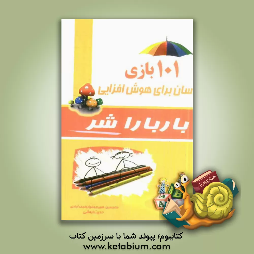 کتاب بازی های هوش: 101 بازی آسان برای افزایش هوش اثر باربارا شر