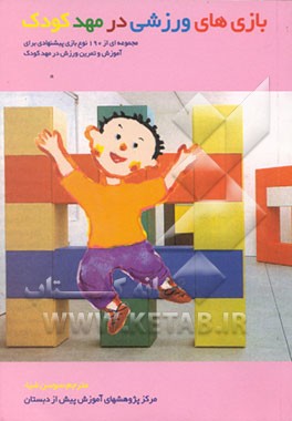 کتاب بازی های ورزشی در مهد کودک: مجموعه ای از 190 نوع بازی پیشنهادی برای آموزش و تمرین ... اثر ام.پی. دونادیو