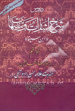 کتاب تجلی قرآن و عترت در حکمت متعالیه اثر رجبعلی مسیبی‌درچه