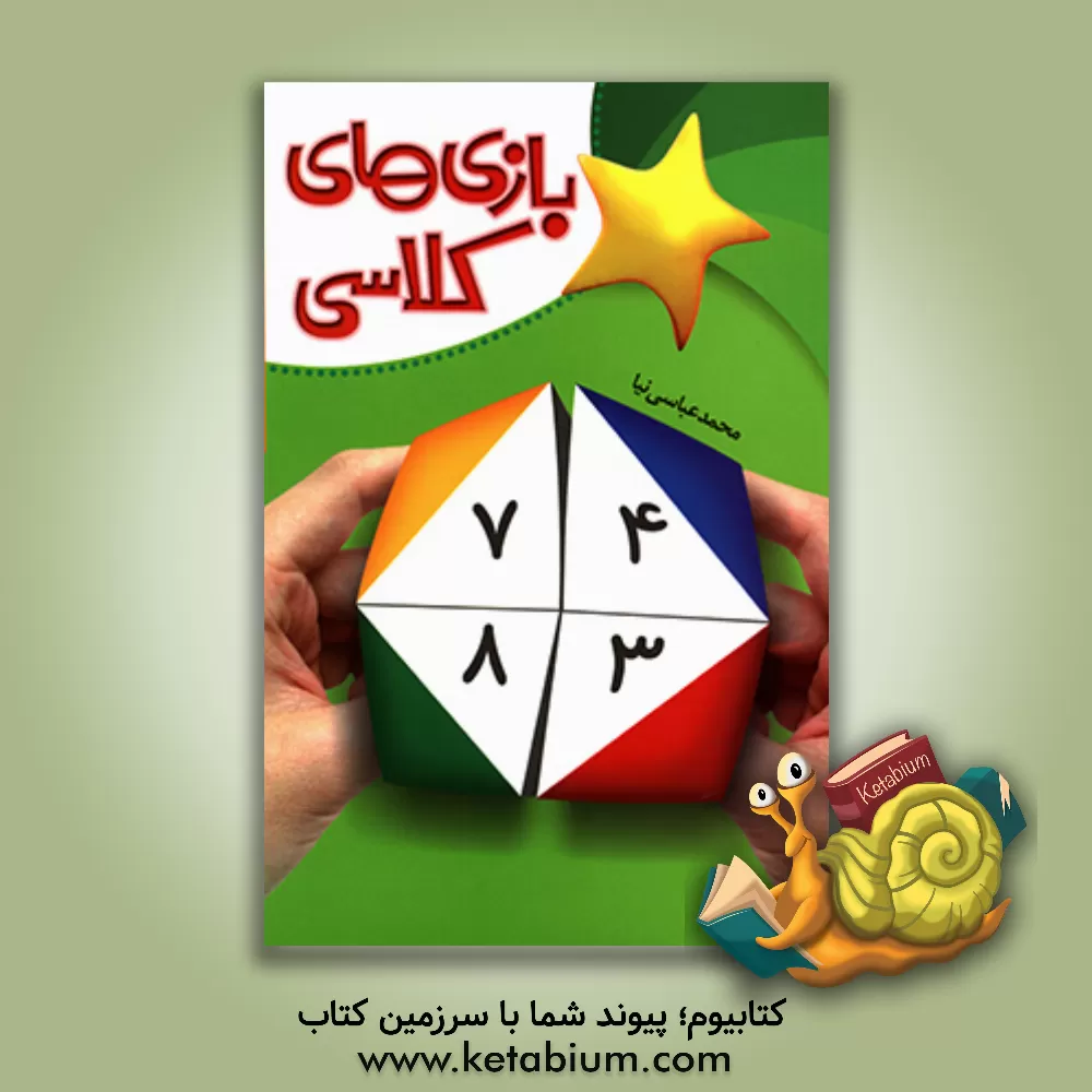 کتاب بازی های کلاسی (ویژه ی مراکز پیش دبستانی و مدارس ابتدایی) اثر محمد عباسی‌نیا