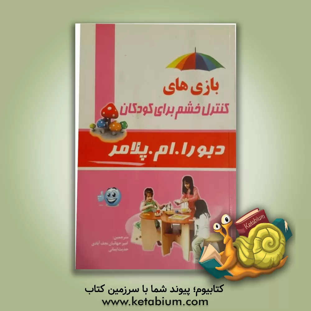 کتاب بازی های کنترل خشم برای کودکان اثر دبورا پلامر