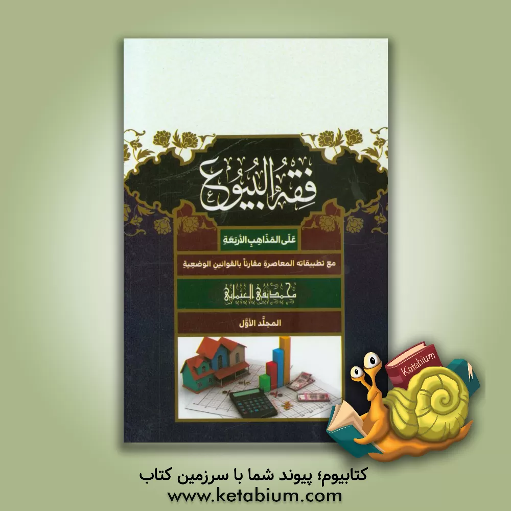 کتاب فقه  البیوع: علی  المذاهب  الاربعه مع تطبیقاته  المعاصره مقارنا بالقوانین  الوضعیه اثر محمدتقی عثمانی