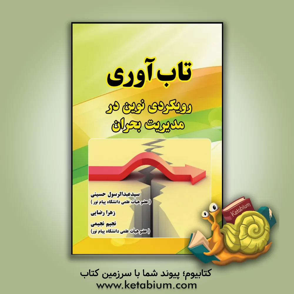 کتاب تاب آوری؛ رویکردی نوین در مدیریت بحران اثر زهرا رضایی