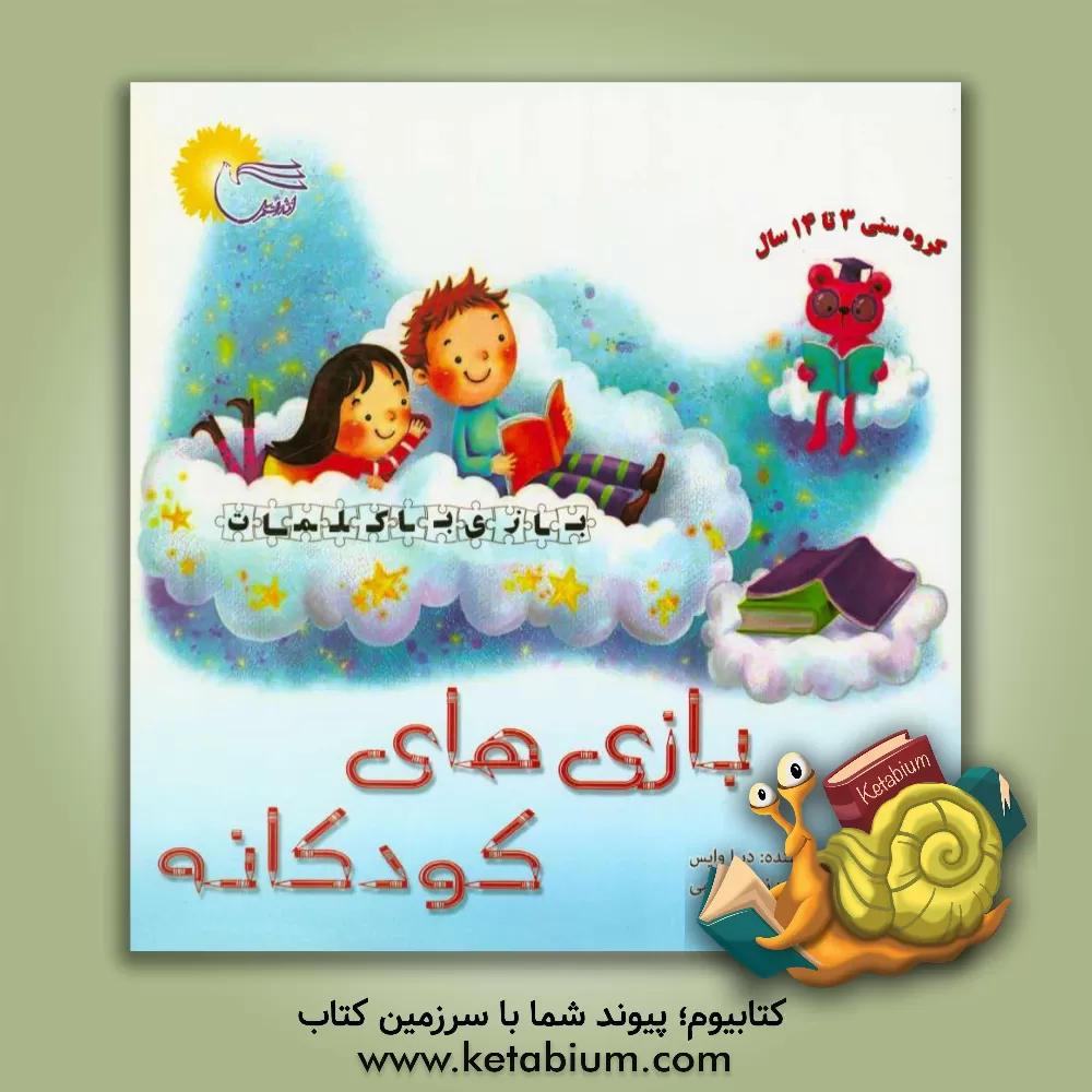 کتاب بازی های کودکانه (بازی با کلمات) اثر دبرا وایز