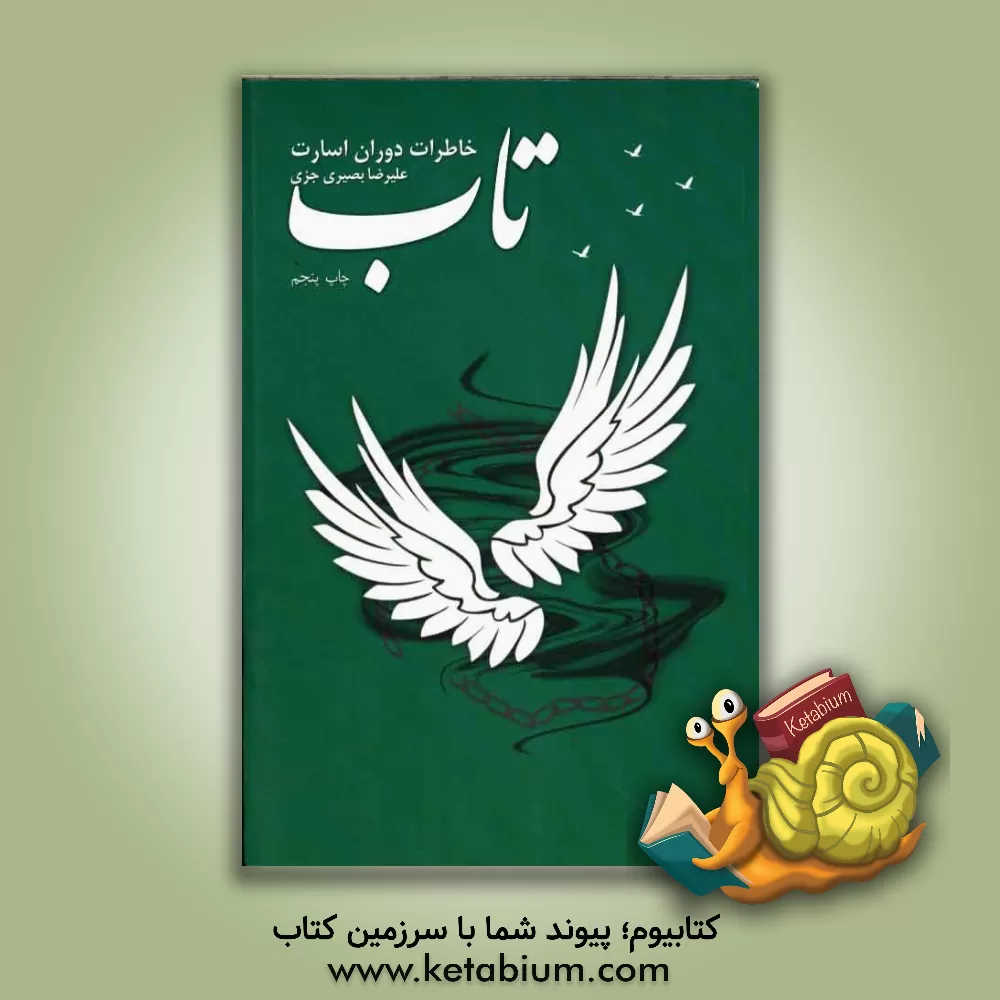 کتاب تاب: خاطرات دوران اسارت اثر علیرضا بصیری‌جزی