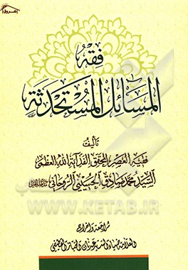 کتاب فقه  المسایل  المستحدثه اثر سیدمحمدصادق روحانی