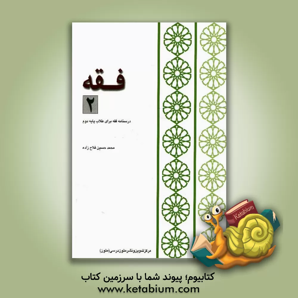 کتاب فقه 2 (46 درس): درسنامه فقه برای طلاب پایه دوم |اثر محمدحسین فلاح زاده
