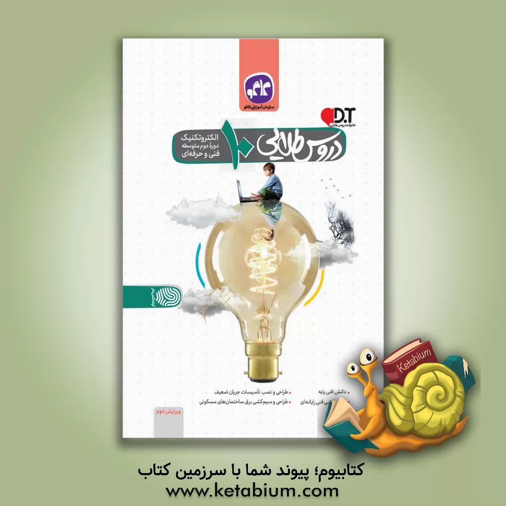 کتاب دروس طلایی الکترونیک دهم (فنی و حرفه ای) (دوره دوم متوسطه) اثر محمد رشیدی