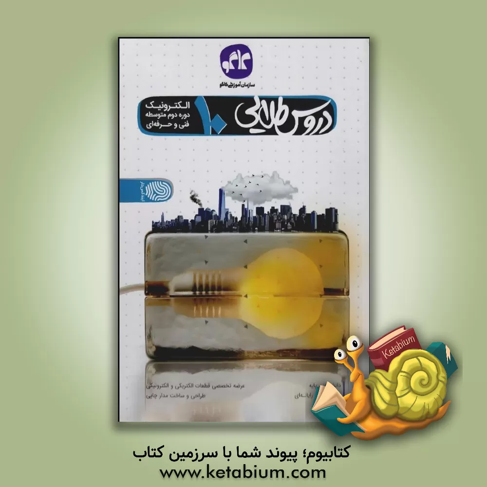 کتاب دروس طلایی الکترونیک دهم (فنی و حرفه ای) (دوره دوم متوسطه)