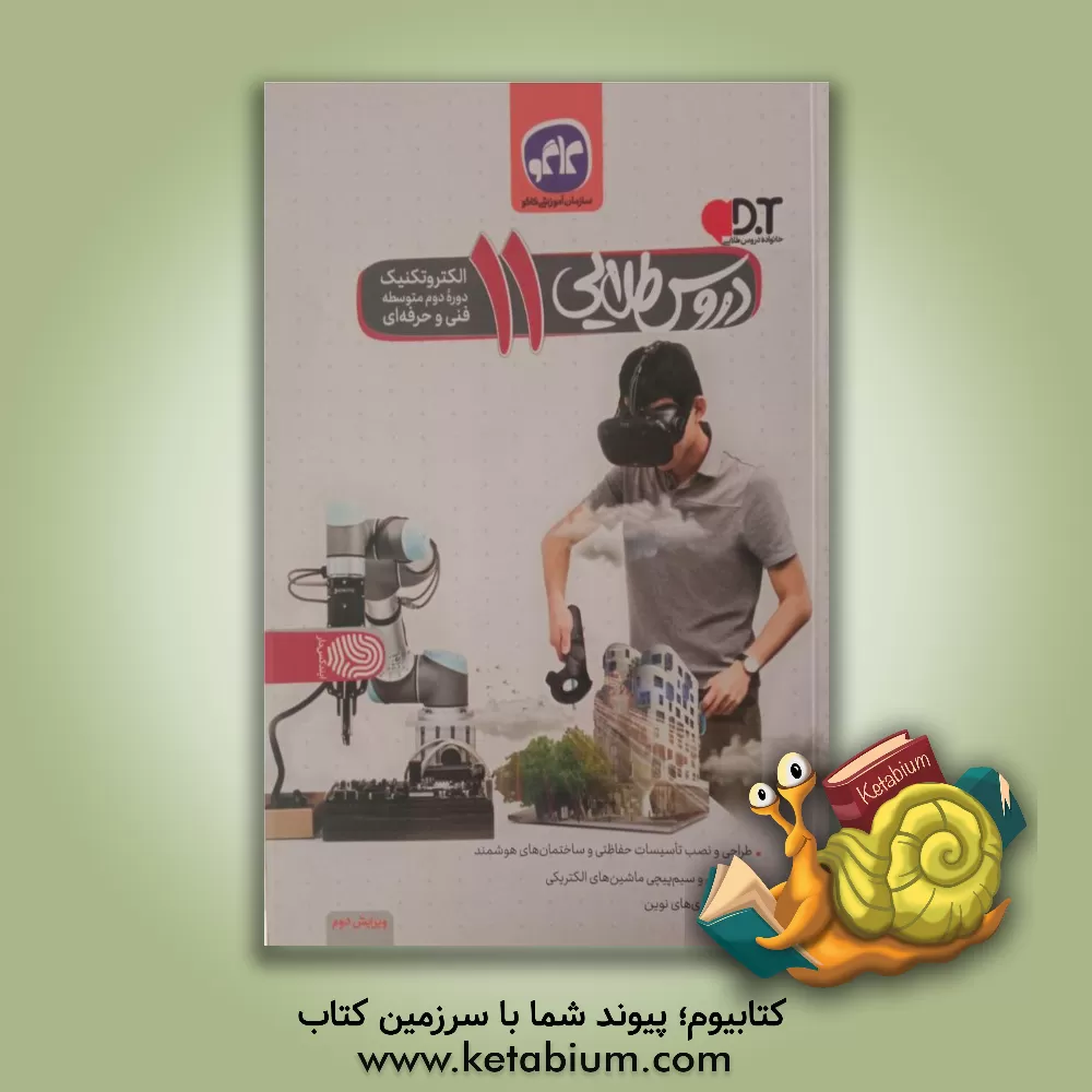 کتاب دروس طلایی الکترونیک یازدهم فنی و حرفه ای (دوره دوم متوسطه) اثر گروه برنامه‌ریزی و تالیف گروه کاگو