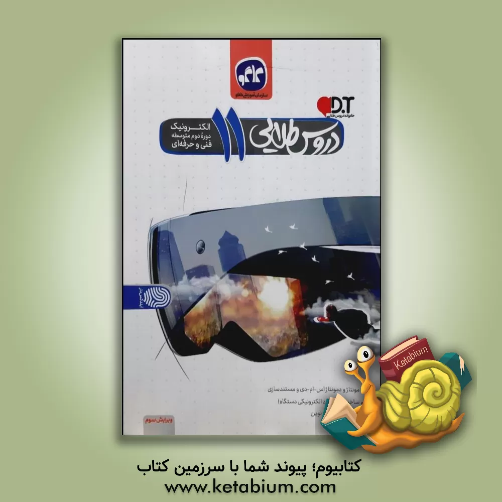 کتاب دروس طلایی الکترونیک یازدهم فنی و حرفه ای (دوره دوم متوسطه) اثر گروه برنامه‌ریزی و تالیف گروه کاگو