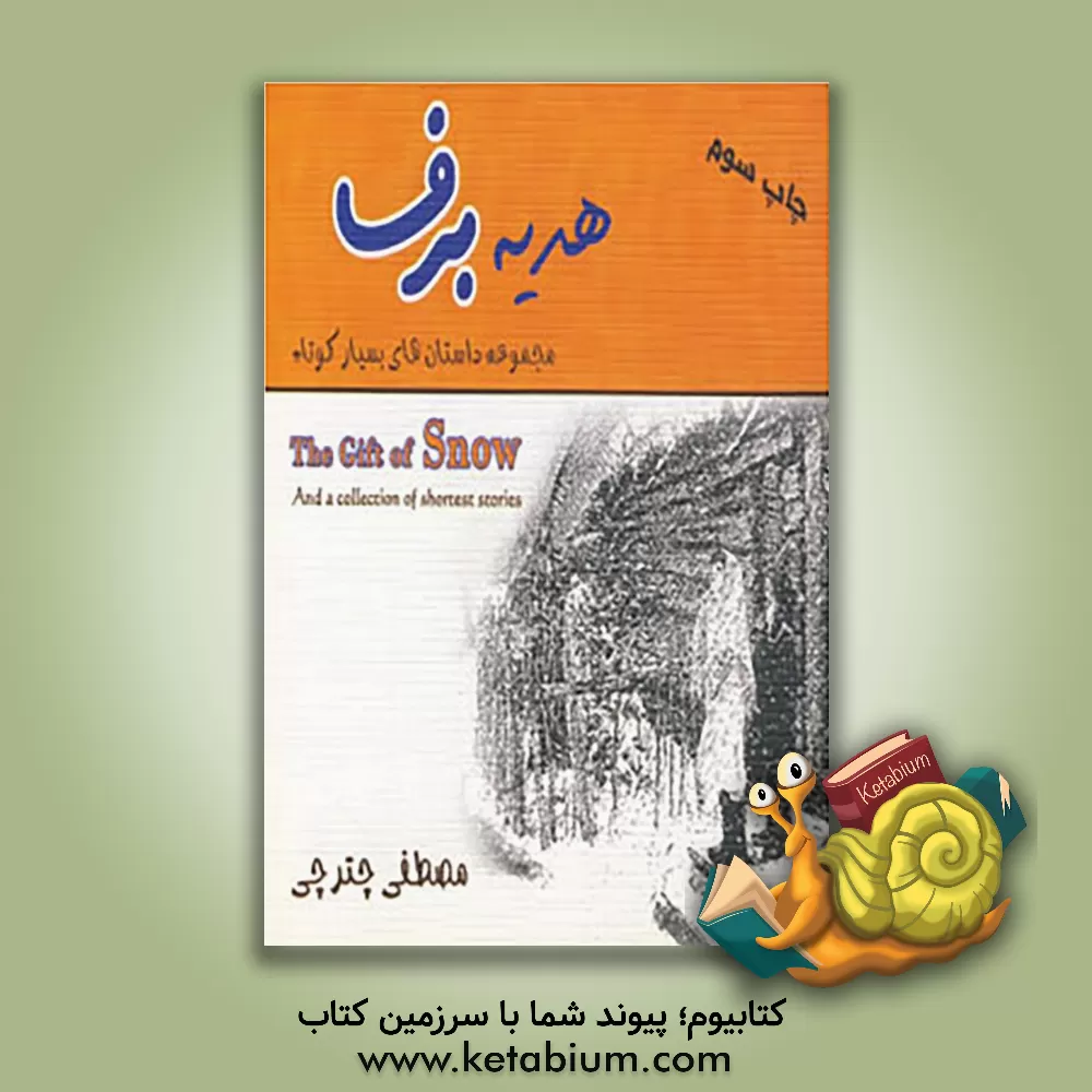 کتاب هدیه برف: مجموعه داستان های بسیار کوتاه = The gift of snow and collection of shortest stories اثر مصطفی چترچی