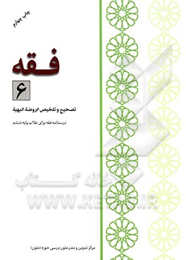 کتاب فقه 6: درسنامه فقه برای طلاب پایه ششم: تصحیح و تلخیص الروضه البهیه اثر رضا مختاری