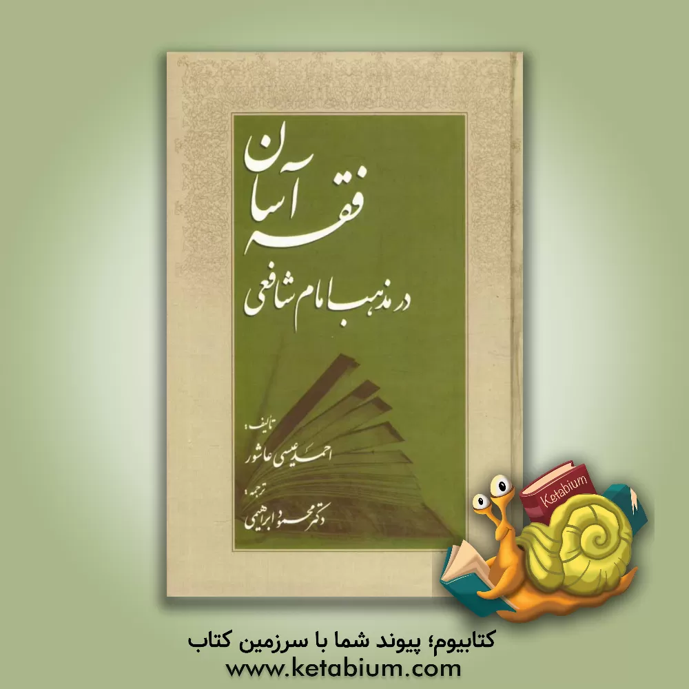 کتاب فقه آسان در مذهب امام شافعی اثر احمدعیسی عاشور