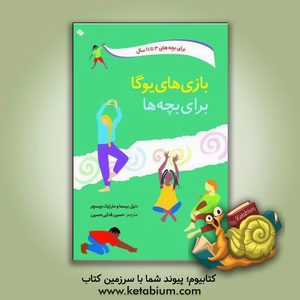 کتاب بازی های یوگا برای بچه ها: سرگرمی و تناسب اندام با ایستایی، حرکت و تنفس اثر دانیل برسما