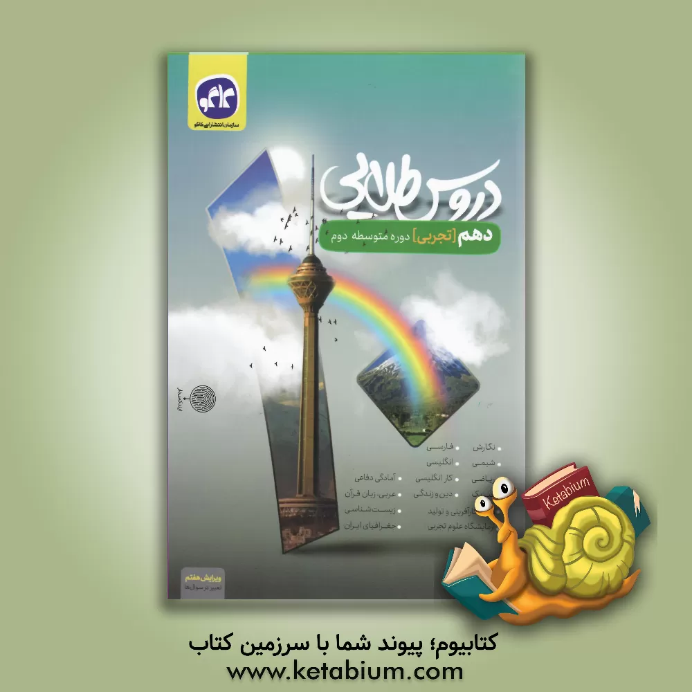 کتاب دروس طلایی پایه دهم تجربی اثر محمد میرحسینی