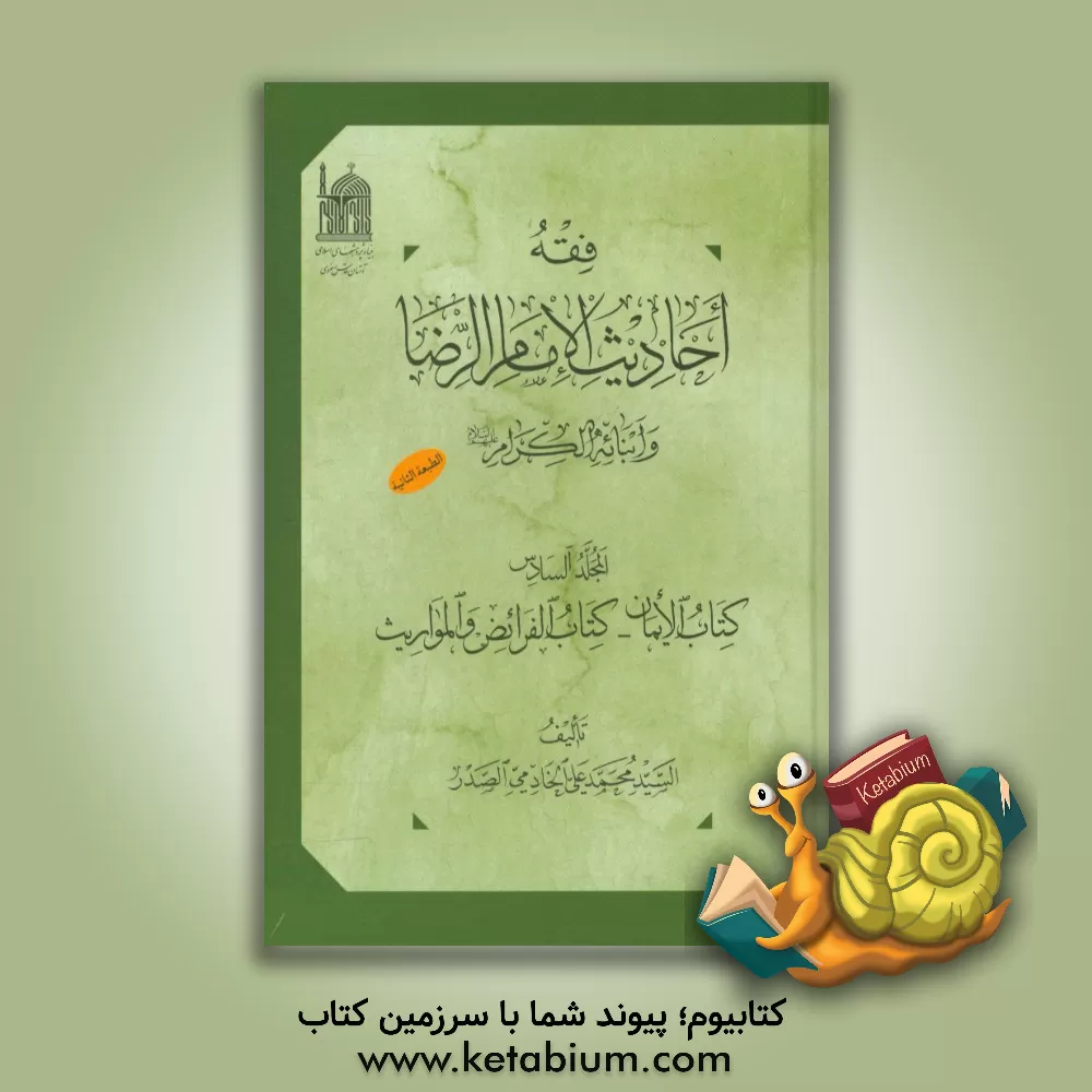 کتاب فقه احادیث الامام الرضا و ابنائه  الکرام (ع): کتاب الایمان - کتاب الفرائض و المواریث اثر سیدمحمدعلی خادمی